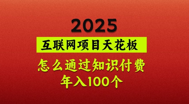 2025项目天花板，普通怎么通过知识付费翻身，年入百个【揭秘】-七七项目网