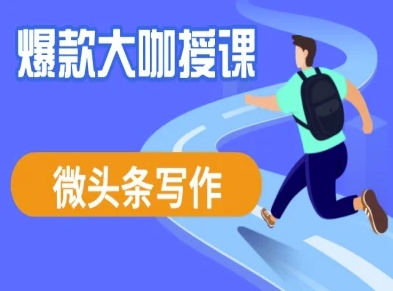 微头条写作课程，爆款大咖教你微头条流量变现-七七项目网