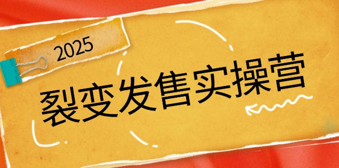 裂变发售实操营，全景解析裂变逻辑，打造动销新玩法，助力私域流量引爆-七七项目网