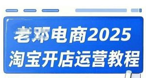 2025淘宝开店运营教程直通车,直通车,万相无界,网店注册经营推广培训视频课程-七七项目网