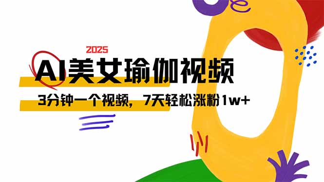 AI做美女瑜伽视频，最新短视频流量密码，3分钟一个视频，7天轻松涨粉1w…-七七项目网