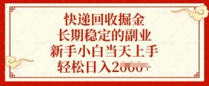 快递回收掘金，长期稳定的副业，新手小白当天上手，轻松日入多张【揭秘】-七七项目网
