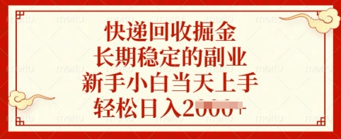 快递回收掘金，长期稳定的副业，新手小白当天上手，轻松日入多张【揭秘】-七七项目网