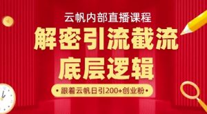 云帆内部直播课·首次解密彻底打通你的引流思路，从底层逻辑到实操落地，当天引爆你的通讯录-七七项目网