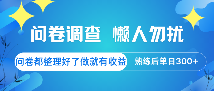 问卷调查 懒人勿扰 问卷都整理好了，做就有收益，熟练后日入300+-七七项目网