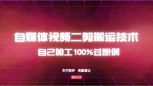 详细教你自媒体视频二剪搬运技术,自己加工100%过原创,无脑搬运-七七项目网
