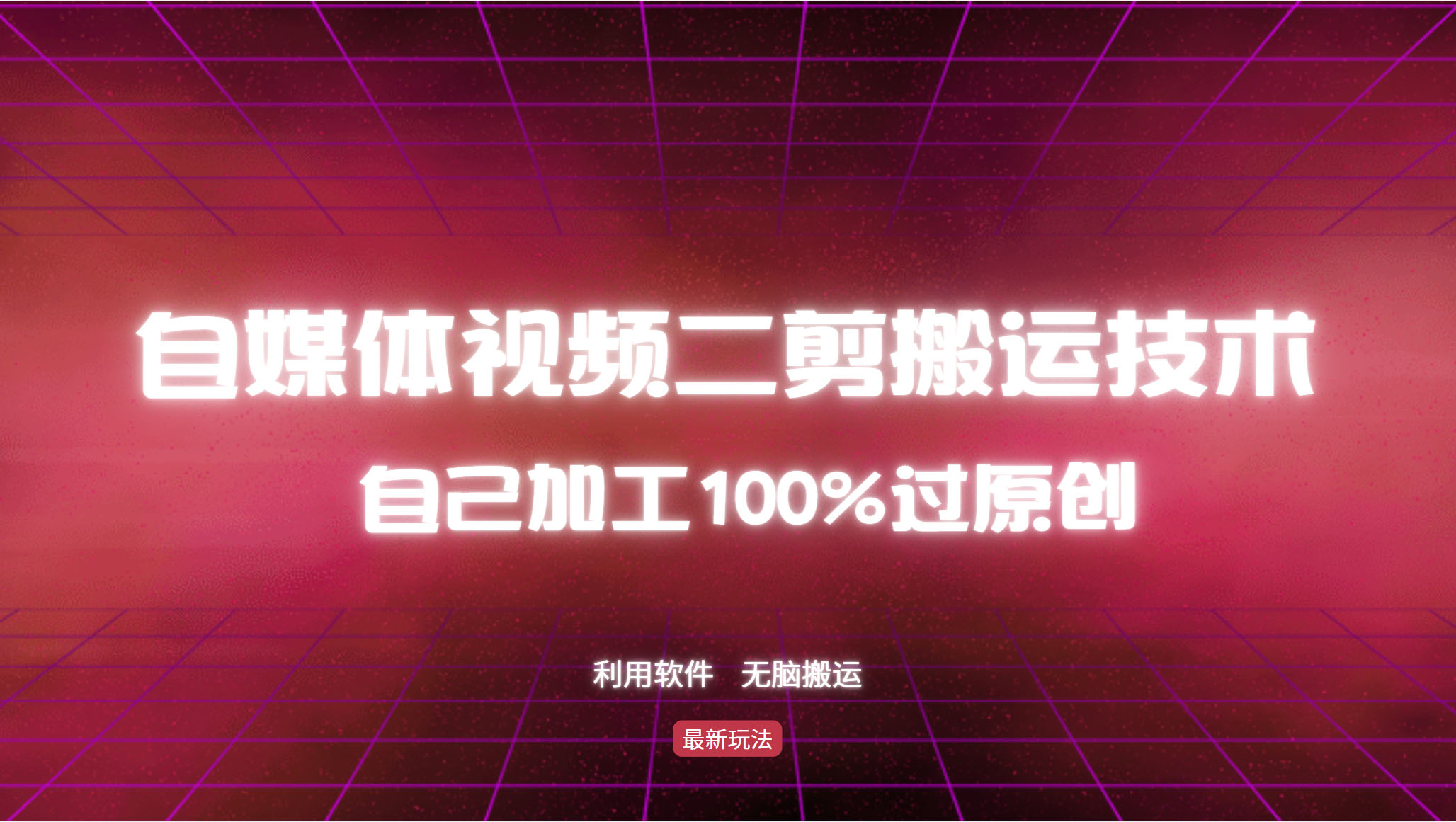 详细教你自媒体视频二剪搬运技术，自己加工100%过原创，无脑搬运-七七项目网