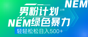 25年新男粉计划绿色暴力项目轻轻松松日收500+-七七项目网
