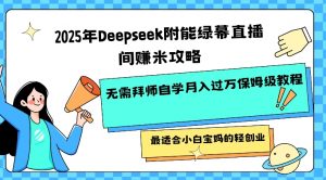 2025年Deepseek附能绿幕直播间挣米攻略无需拜师自学月入过W保姆级教程,最适合小白宝妈的轻创业-七七项目网