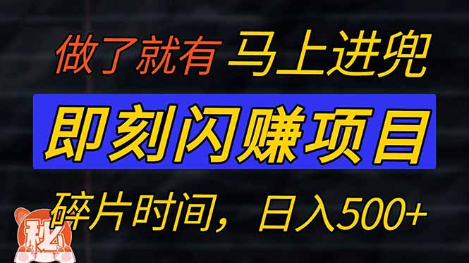 零门槛 即刻闪赚项目！！！仅手机操作，利用碎片时间，轻松日赚500+-七七项目网