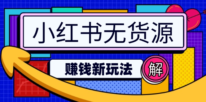 小红书无货源赚钱新玩法：无需涨粉囤货直播，轻松实现日破2w-七七项目网