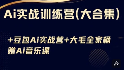 Ai实战训练营合集(豆包Ai+KiMi应用+Ai音乐)，基础操作到高级技巧的多个方面-七七项目网