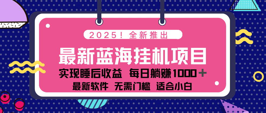 2025最新挂机躺赚项目 一台电脑轻松日入500-七七项目网