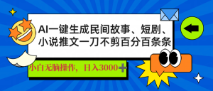 AI一键生成民间故事、推文、短剧，日入3000+，一刀百分百条条爆款-七七项目网