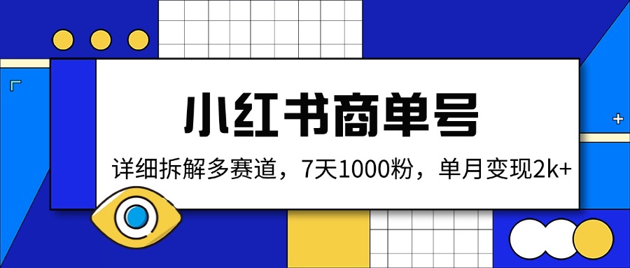 小红书商单号，详细拆解多赛道，7天1000粉，单月变现2k+-七七项目网
