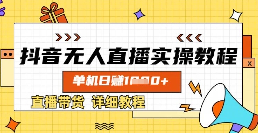 抖音无人直播实操教程，单机日入数张，直播带货详细教程-七七项目网