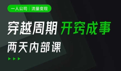 一人公司：流量变现课，一人公司的方法模型拆解， 拆解富人思维，流量思维，小老板思维等-七七项目网