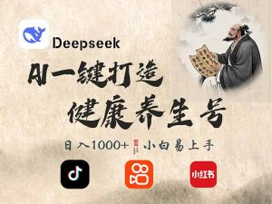 DeepSeek做养生号，一条作品涨粉2万+，轻松日入300+-七七项目网