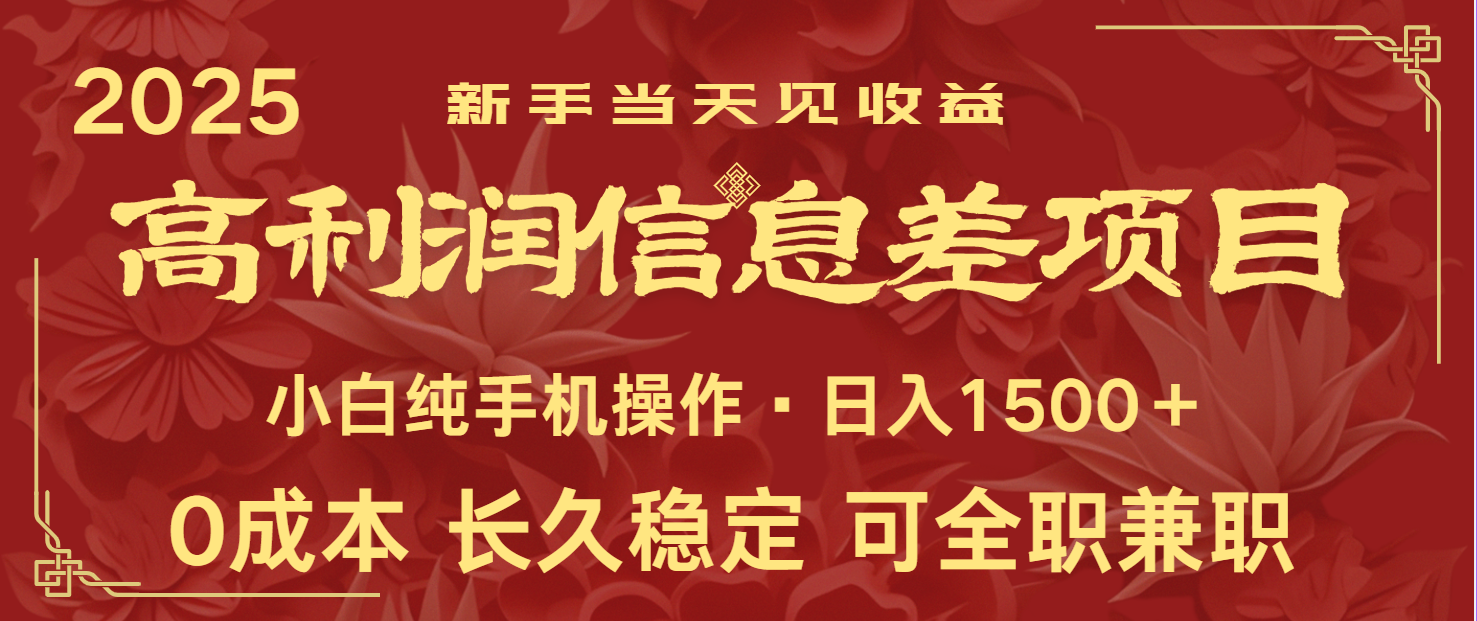 日入2000+ 全网独家 利润超级高的信息差项目 新人当天收益 纯手机操作-七七项目网