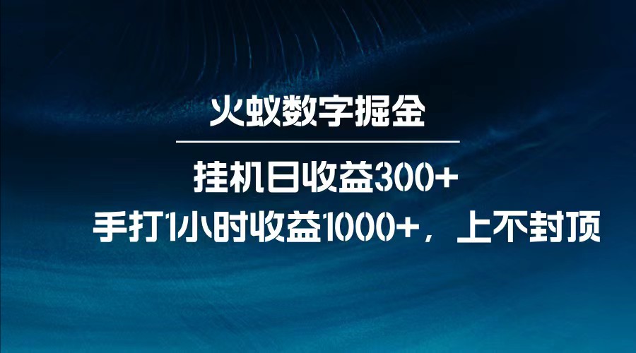 全网独家玩法，全新脚本挂机日收益300+，每日手打1小时收益1000+-七七项目网