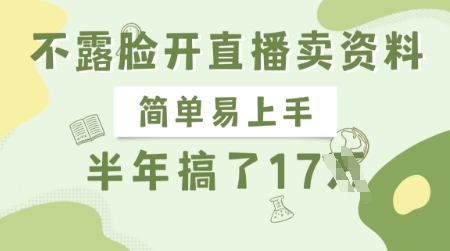 不露脸开直播卖资料，简单易上手，半年搞了17个W，长期正规项目-七七项目网