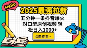 2025最强拉新 单用户下载7元佣金 五分钟一条抖音爆火对口型原创视频 轻...-七七项目网