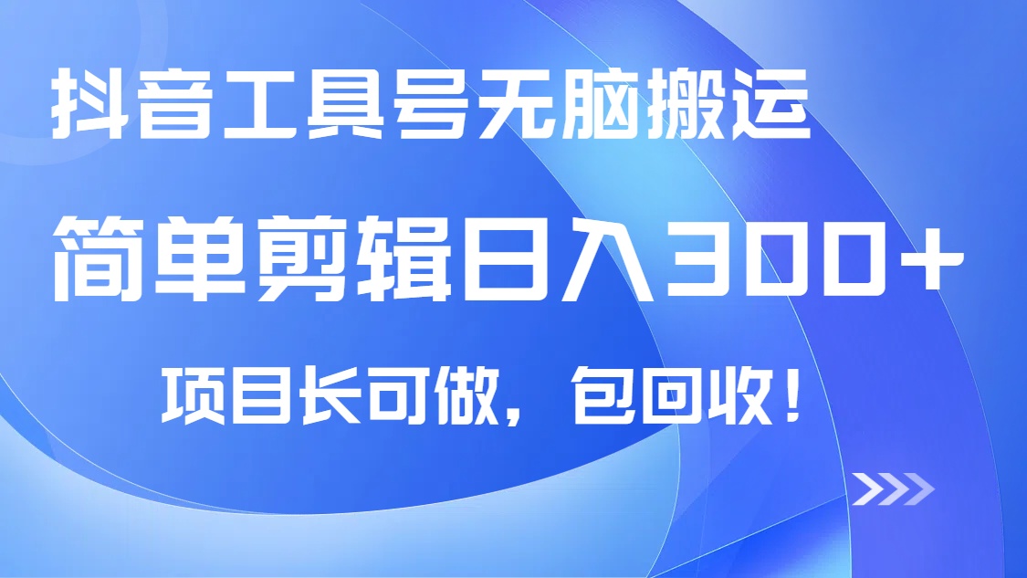 抖音工具号无脑搬运玩法，小白轻松可日入300+包回收，长期可做-七七项目网