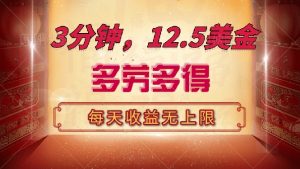 三分钟,12.5美金,每天无限自撸,多劳多得,收益无上限-七七项目网