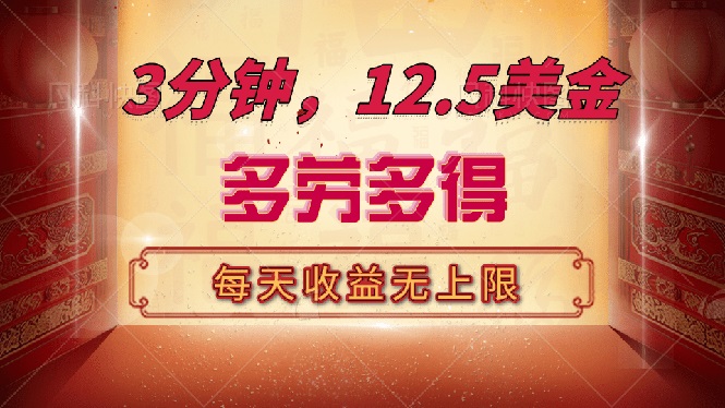 三分钟，12.5美金，每天无限自撸，多劳多得，收益无上限-七七项目网