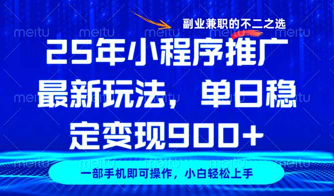 25年小程序推广最新玩法，稳定日入900+，副业兼职的不二之选-七七项目网