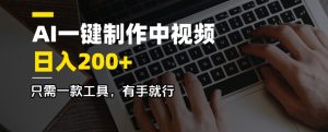 AI一键制作中视频，日入200＋，只需一款工具，有手就行-七七项目网
