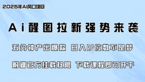 零门槛，AI醒图拉新席卷全网，5分钟产出爆款，日入四位数，附赠官方挂载权限-七七项目网