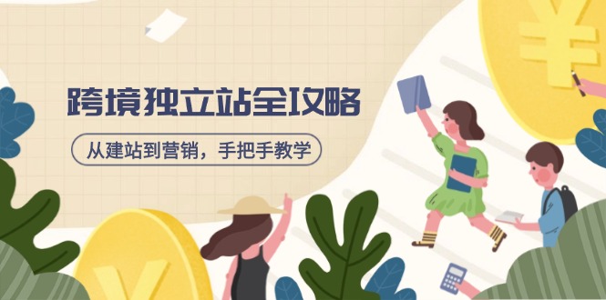 跨境独立站全攻略，从建站到营销，手把手教学，资源全推荐！-七七项目网