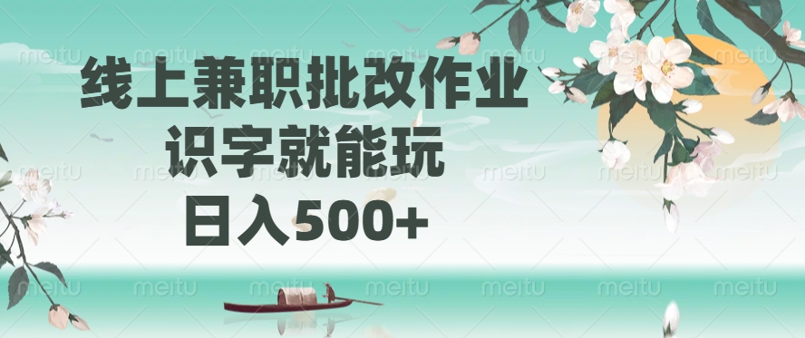 线上兼职批改作业，识字就能玩，日入500+-七七项目网