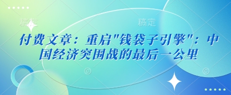 付费文章：重启-七七项目网