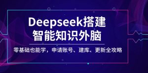 Deepseek搭建智能知识外脑，零基础也能学，申请账号、建库、更新全攻略-七七项目网