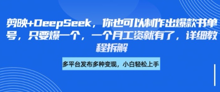 剪映+DeepSeek，你也可以制作出爆款书单号，只要爆一个，一个月工资就有了，详细教程拆解-七七项目网