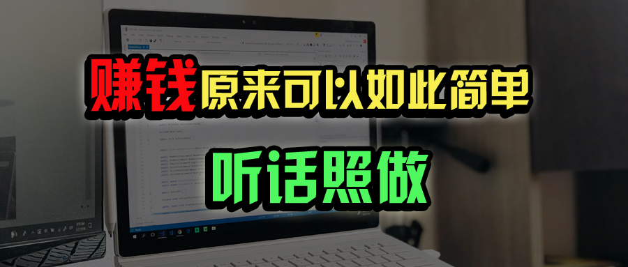 普通人如何做到宅家办公实现年入百万？-七七项目网