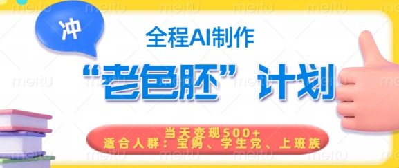 短视频老色胚计划，5分钟一个原创，当天变现5张，全程AI-七七项目网