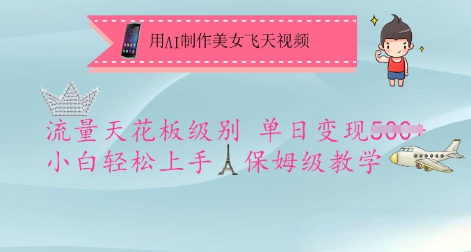 用AI制作美女飞天视频，流量天花板级别，单日变现5张+小白轻松上手，保姆级教学-七七项目网