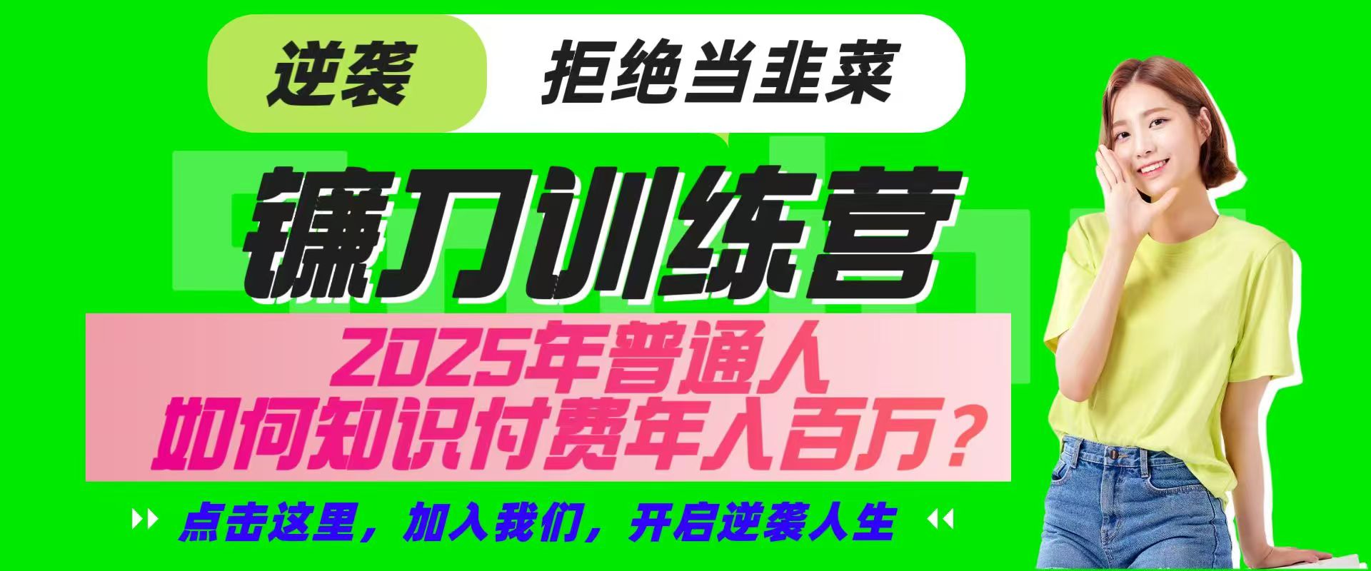 镰刀训练营超级IP合伙人，25年普通人如何通过“知识付费”实现逆袭-七七项目网