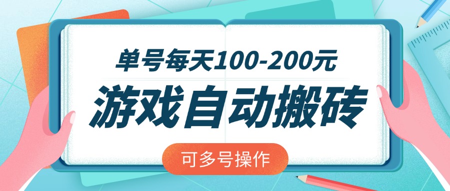 游戏全自动搬砖，单号每天100-200元，可多号操作-七七项目网