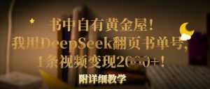 书中自有黄金屋！我用DeepSeek翻页书单号，1条视频变现多张！附详细教学-七七项目网
