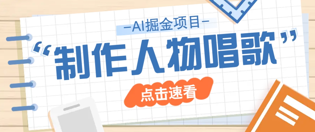 2025最新声音克隆玩法，历史人物唱歌视频，趣味十足，轻松涨粉-七七项目网