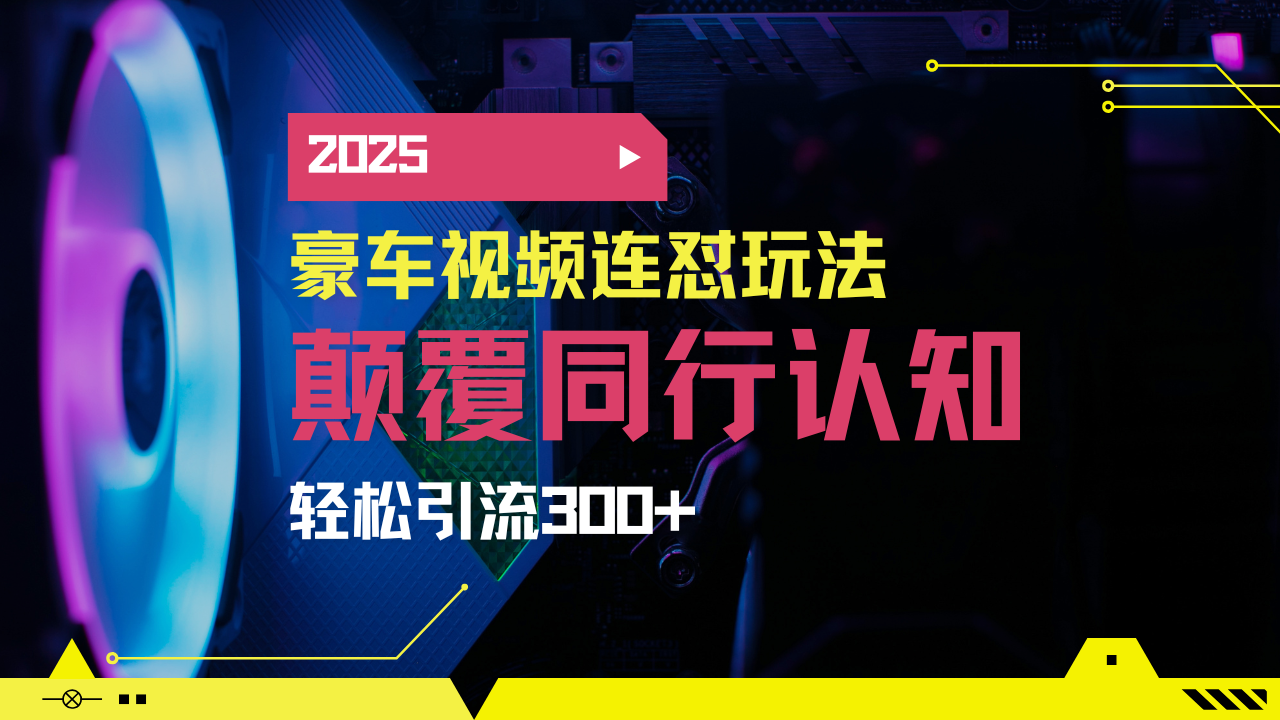 小红书靠豪车图文搬运日引200+创业粉，带项目日稳定变现5000+2025年最…-七七项目网