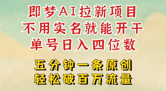 2025抖音新项目，即梦AI拉新，不用实名就能做，几分钟一条原创作品，全职干单日收益突破四位数-七七项目网