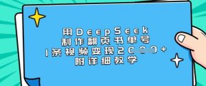 用DeepSeek制作翻页书单号，1条视频变现上千，附详细教学-七七项目网