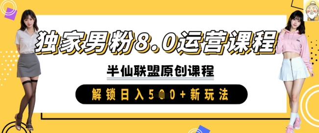 独家男粉8.0运营课程，实操进阶，解锁日入 5张 新玩法-七七项目网