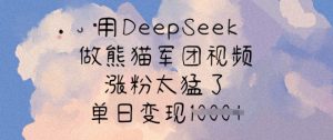 用DeepSeek做熊猫军团视频，涨粉太猛了，单日变现多张-七七项目网