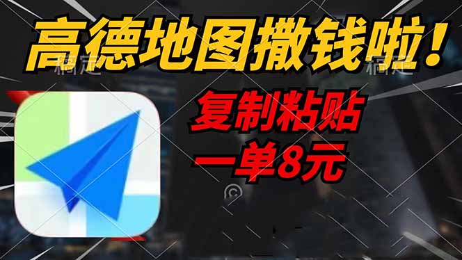 高德地图撒钱啦，复制粘贴一单8元，一单2分钟，轻松变现-七七项目网